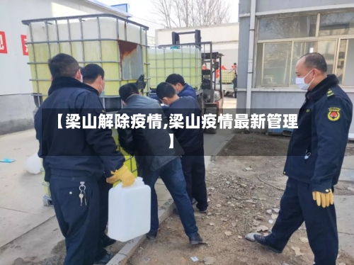 【梁山解除疫情,梁山疫情最新管理】