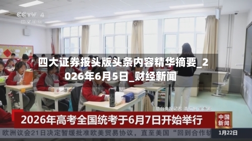 四大证券报头版头条内容精华摘要_2026年6月5日_财经新闻