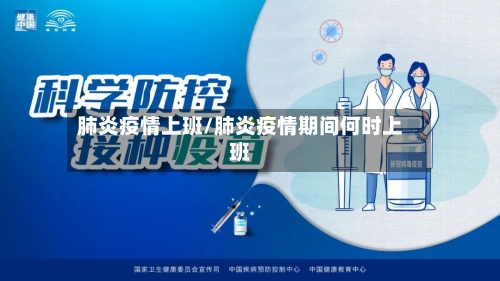 肺炎疫情上班/肺炎疫情期间何时上班