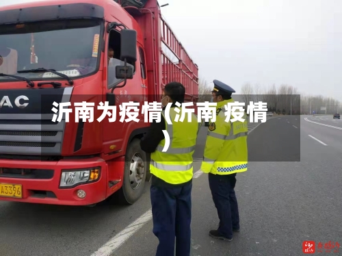 沂南为疫情(沂南 疫情)
