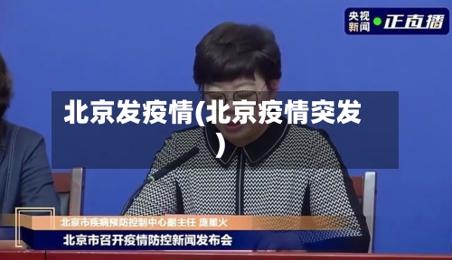 北京发疫情(北京疫情突发)