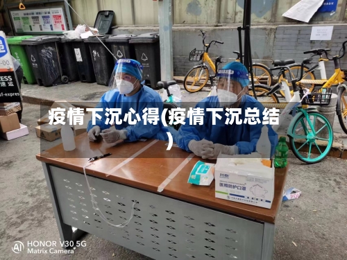疫情下沉心得(疫情下沉总结)