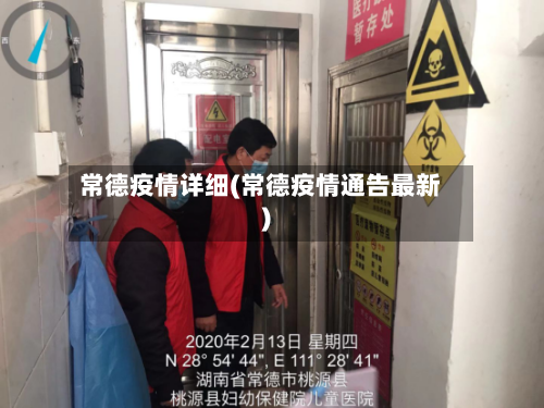 常德疫情详细(常德疫情通告最新)