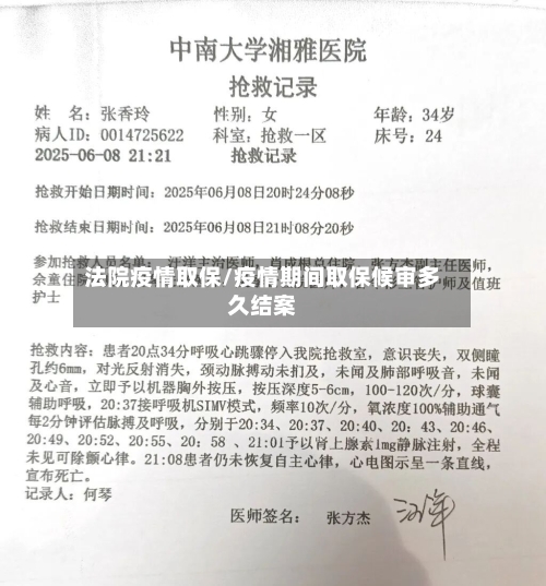 法院疫情取保/疫情期间取保候审多久结案