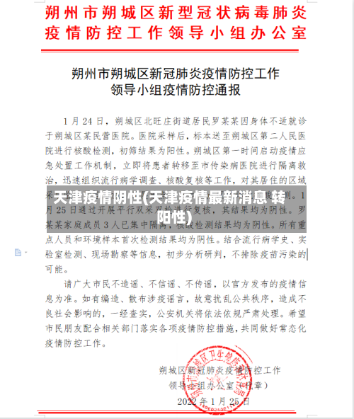 天津疫情阴性(天津疫情最新消息 转阳性)