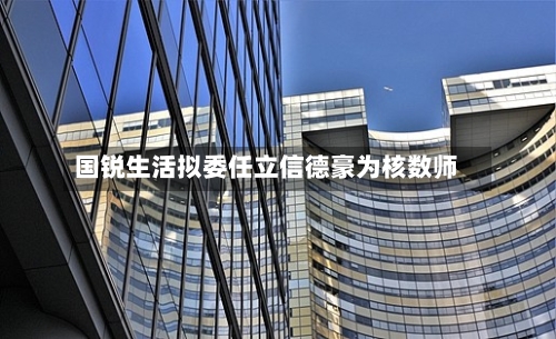 国锐生活拟委任立信德豪为核数师
