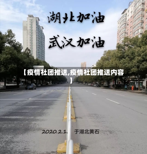 【疫情社团推送,疫情社团推送内容】