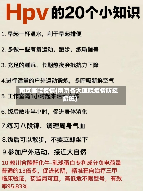 南京医院疫情(南京各大医院疫情防控措施)