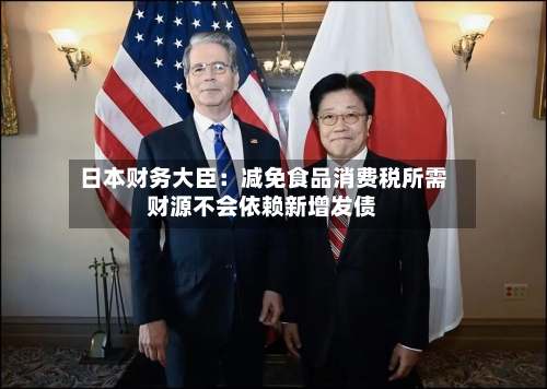 日本财务大臣：减免食品消费税所需财源不会依赖新增发债