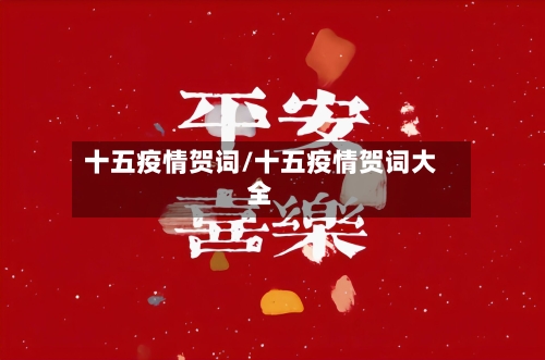 十五疫情贺词/十五疫情贺词大全