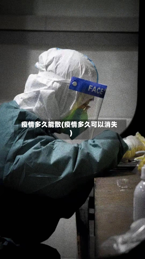 疫情多久能散(疫情多久可以消失)