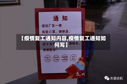【疫情复工通知内容,疫情复工通知如何写】