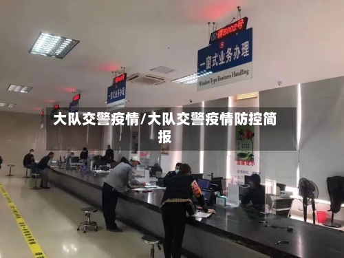 大队交警疫情/大队交警疫情防控简报