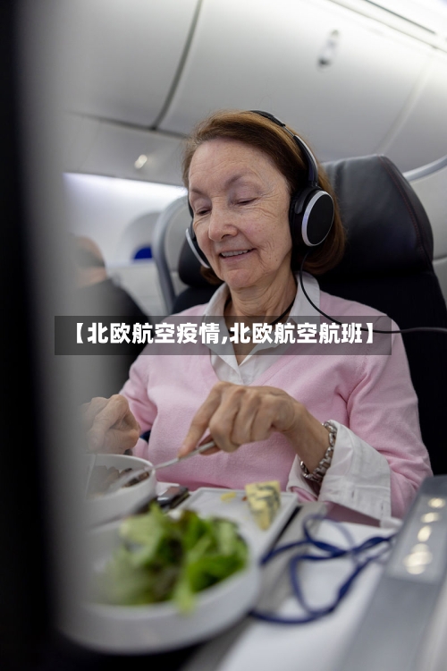 【北欧航空疫情,北欧航空航班】