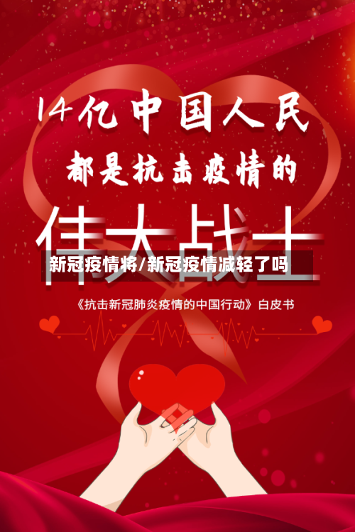 新冠疫情将/新冠疫情减轻了吗