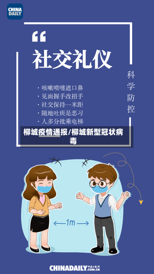 柳城疫情通报/柳城新型冠状病毒
