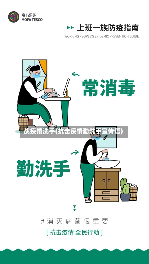战疫情洗手(抗击疫情勤洗手宣传语)