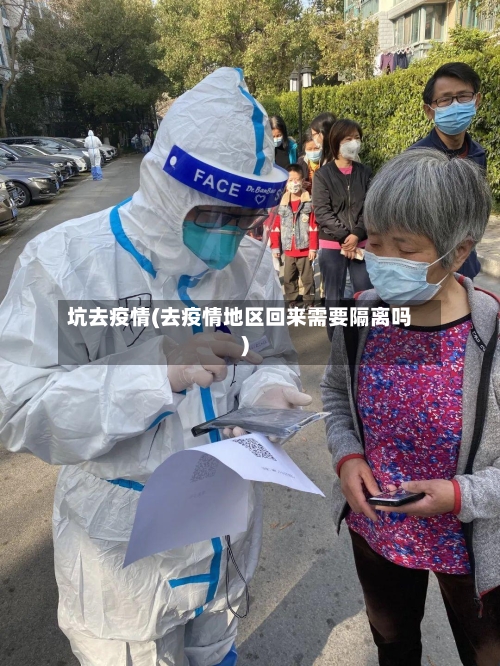 坑去疫情(去疫情地区回来需要隔离吗)