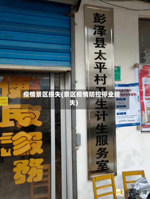 疫情景区损失(景区疫情防控停业损失)