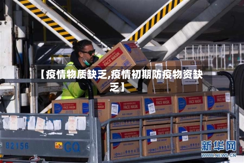 【疫情物质缺乏,疫情初期防疫物资缺乏】