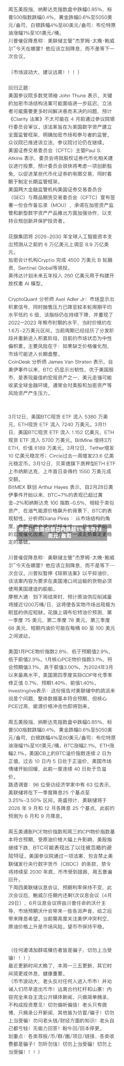快讯：现货白银日内跌超1% 失守73美元/盎司