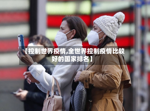 【控制世界疫情,全世界控制疫情比较好的国家排名】
