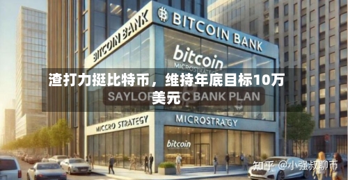 渣打力挺比特币，维持年底目标10万美元