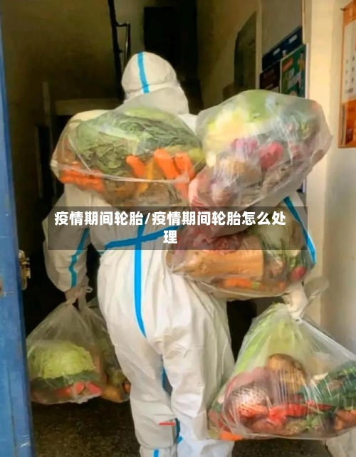 疫情期间轮胎/疫情期间轮胎怎么处理