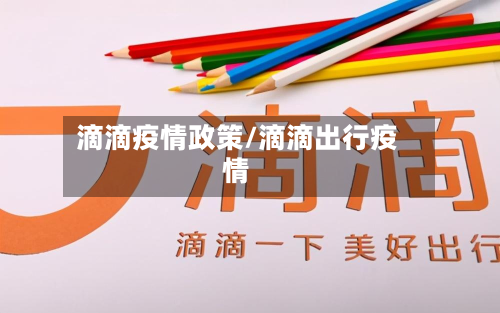 滴滴疫情政策/滴滴出行疫情