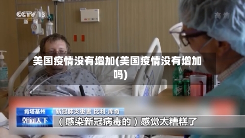 美国疫情没有增加(美国疫情没有增加吗)