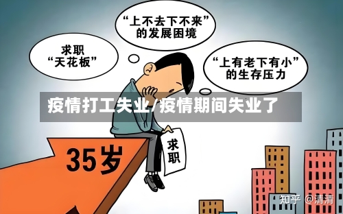 疫情打工失业/疫情期间失业了