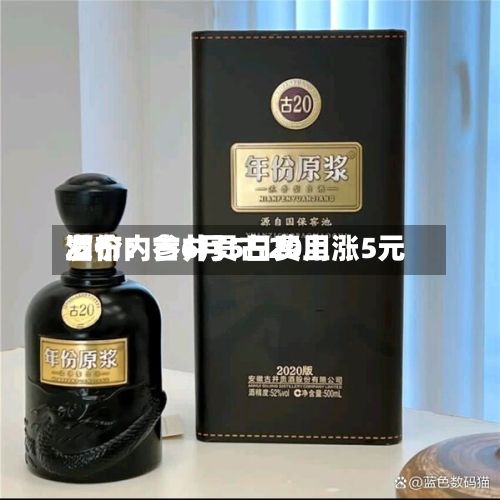酒价内参6月5日费用发布：古井贡古20上涨5元