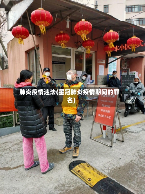 肺炎疫情违法(星冠肺炎疫情期间的罪名)