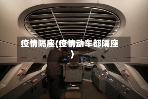 疫情隔座(疫情动车都隔座)