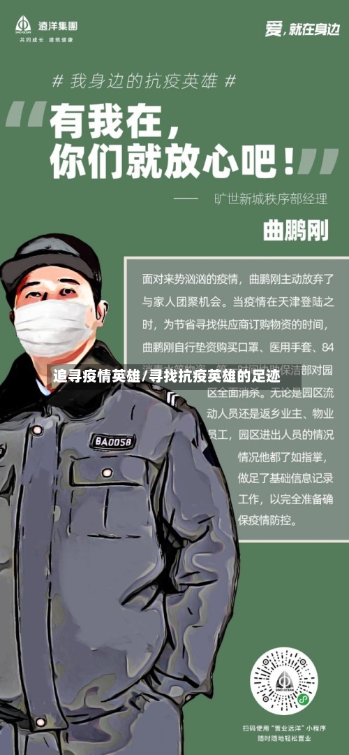 追寻疫情英雄/寻找抗疫英雄的足迹