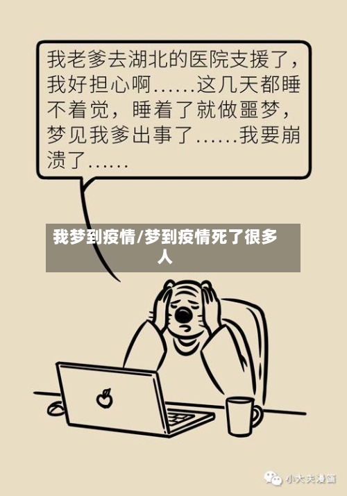 我梦到疫情/梦到疫情死了很多人