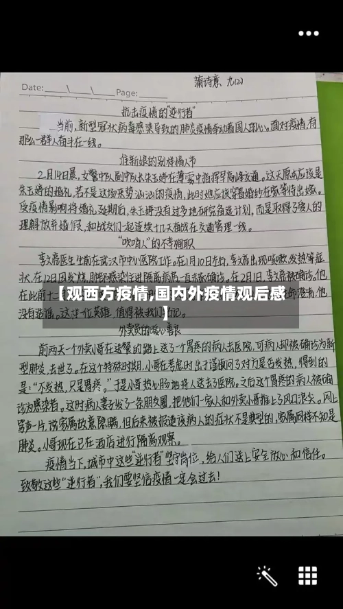 【观西方疫情,国内外疫情观后感】