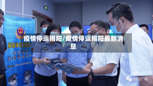 疫情停运揭阳/疫情停运揭阳最新消息