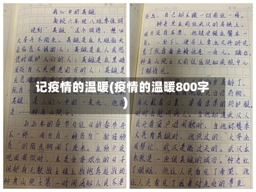 记疫情的温暖(疫情的温暖800字)