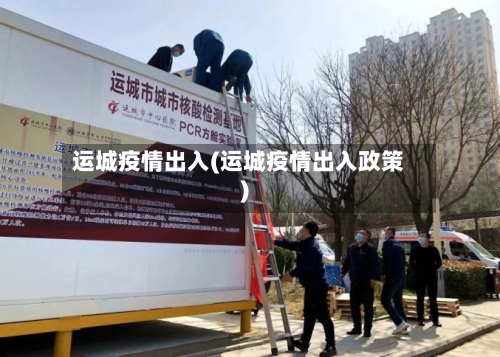 运城疫情出入(运城疫情出入政策)