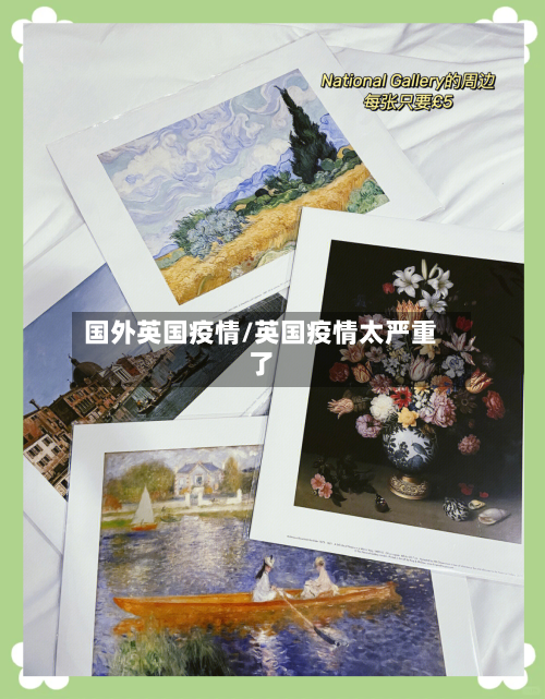 国外英国疫情/英国疫情太严重了