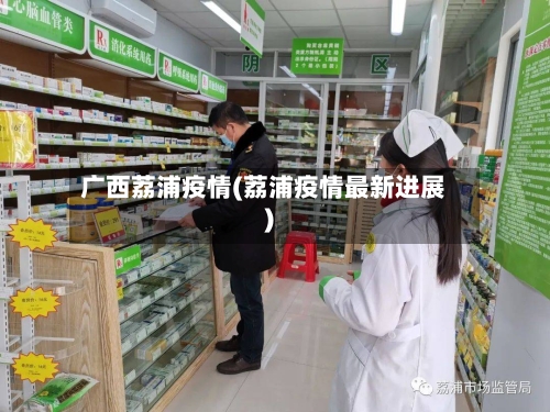 广西荔浦疫情(荔浦疫情最新进展)