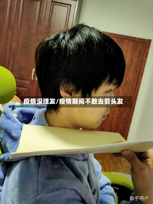 疫情没理发/疫情期间不敢去剪头发