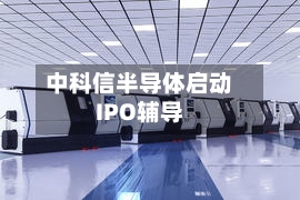 中科信半导体启动IPO辅导