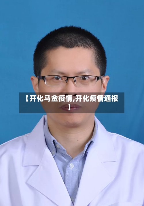【开化马金疫情,开化疫情通报】