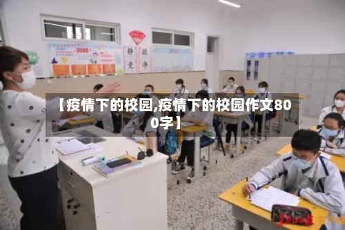 【疫情下的校园,疫情下的校园作文800字】