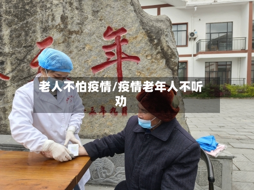老人不怕疫情/疫情老年人不听劝