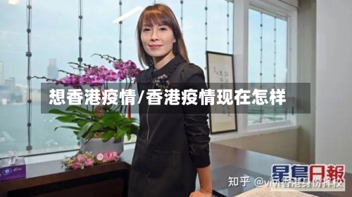 想香港疫情/香港疫情现在怎样