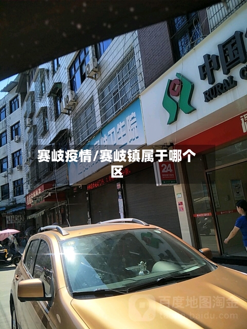 赛岐疫情/赛岐镇属于哪个区