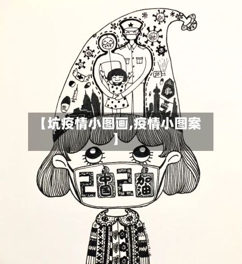 【坑疫情小图画,疫情小图案】